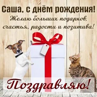 День рождения саши подарки