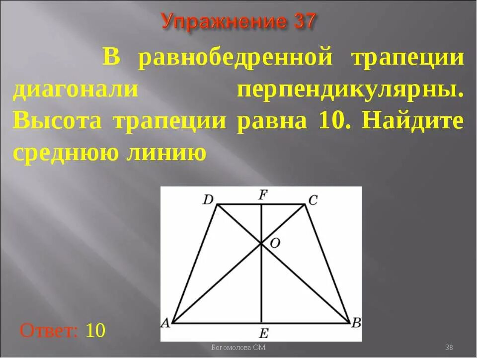 Любой четырехугольник в котором диагонали перпендикулярны. Диагонали равнобедренной трапеции. Диагонали трапеции перпендикулярны. В равнобедренной трапеции диагонали перпенди. Диагонали равнобокой трапеции перпендикулярны.