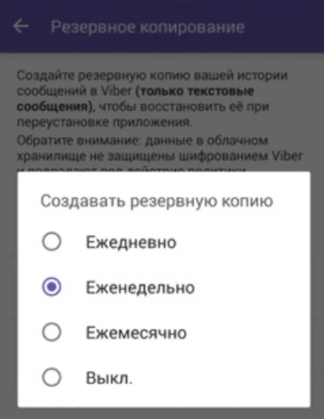 Как отключить Резервное копирование в вайбере. Viber Резервное копирование. Резервная копия вайбер. Резервное копирование вайбер андроид. Вайбер после обновления