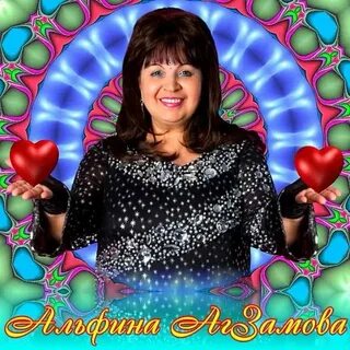 Альфина онытмаган