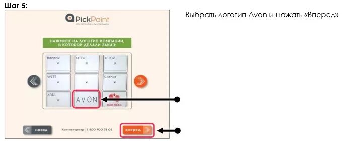 Возврат эйвон через PICKPOINT. Возврат эйвон пикпоинт. Возврат эйвон через постамат. Возврат Avon через постамат.