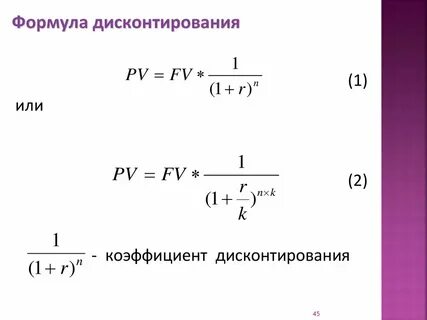 Фактор времени дисконтирование