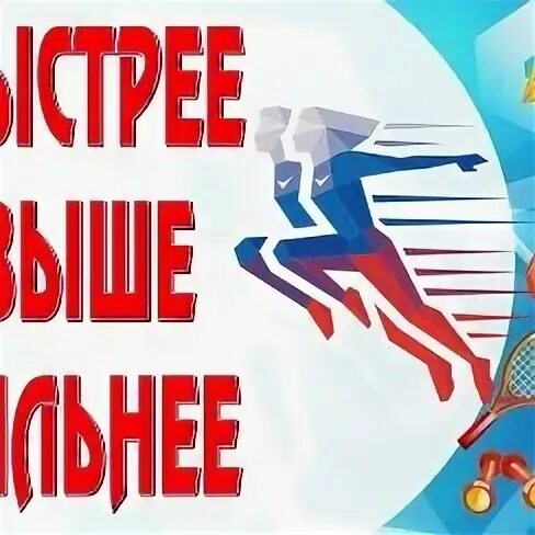 Быстрее выше сильнее 2