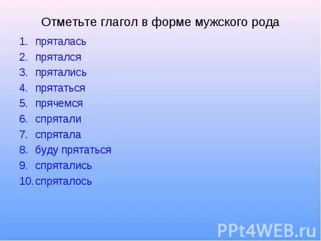 Глагол повторение 6 урок. Глагол отмечается. Спрячь или спряч как. Как пишется спрятаны. Прячется или прячутся как правильно.