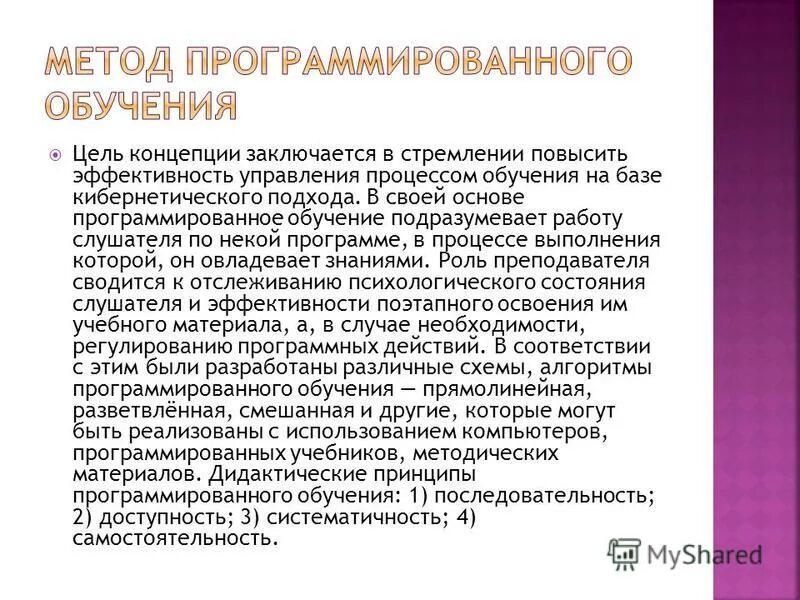 Дидактические концепции программированного обучения. Концепция программированного обучения. Концепция программированного обучения. Идеи программированного обучения. Программированное обучение основные понятия.
