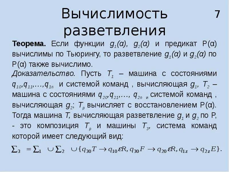 Машина Тьюринга тезис Тьюринга. Теория вычислимости. Тезис Черча. Тезис Тьюринга.. Определение алгоритма по Тьюрингу.