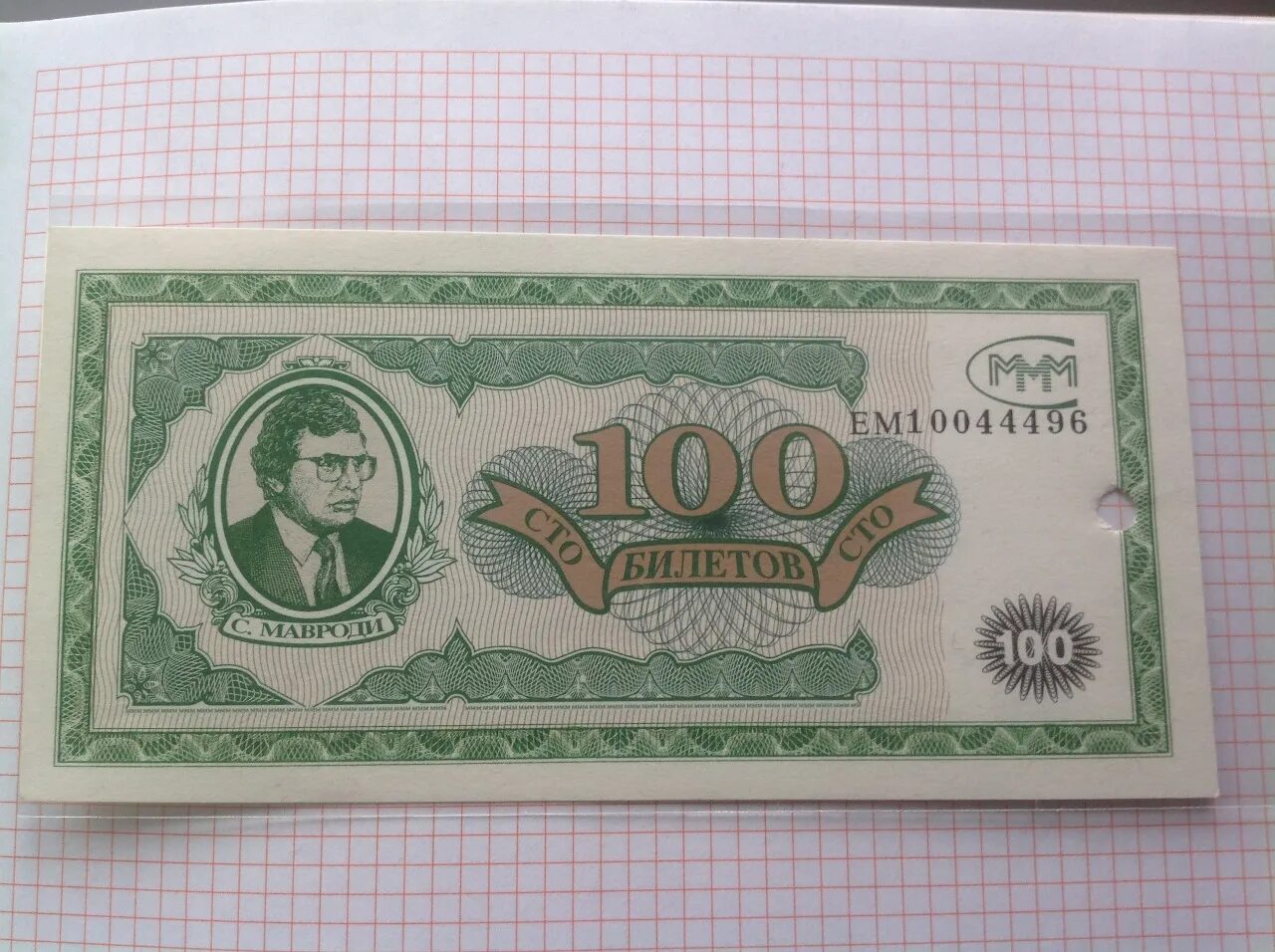 100 билетов ммм. Ммм 1994. 100 билетов мавроди. мавродики ммм. мавроди ммм купюры.