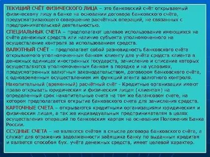 Текущий банковский счет физического лица