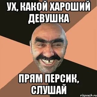 Прям баба