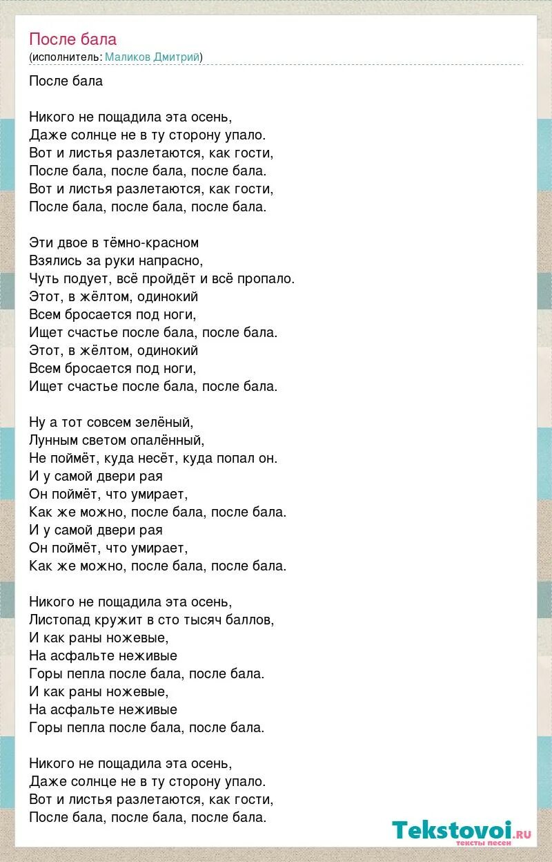 Текст песни балам. После бала текст песни Маликов. Забытый бала текст. Ай бала бала текст