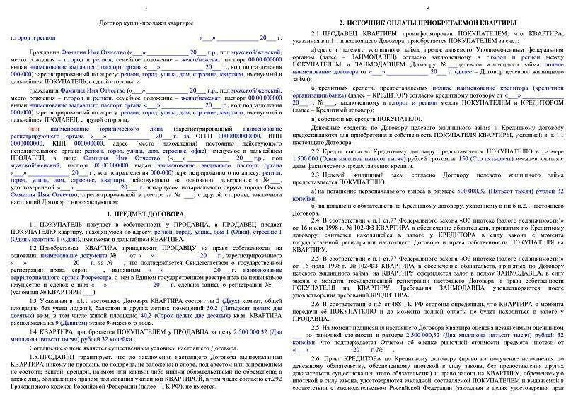 Квартира в ипотеку оформлена на мужа. Договор купли продажи жилья по ипотеке образец. Как должен выглядеть договор купли-продажи квартиры в ипотеку. Образец договора купли-продажи квартиры с ипотекой Сбербанка. Договор купли продажи при ипотеке как выглядит.