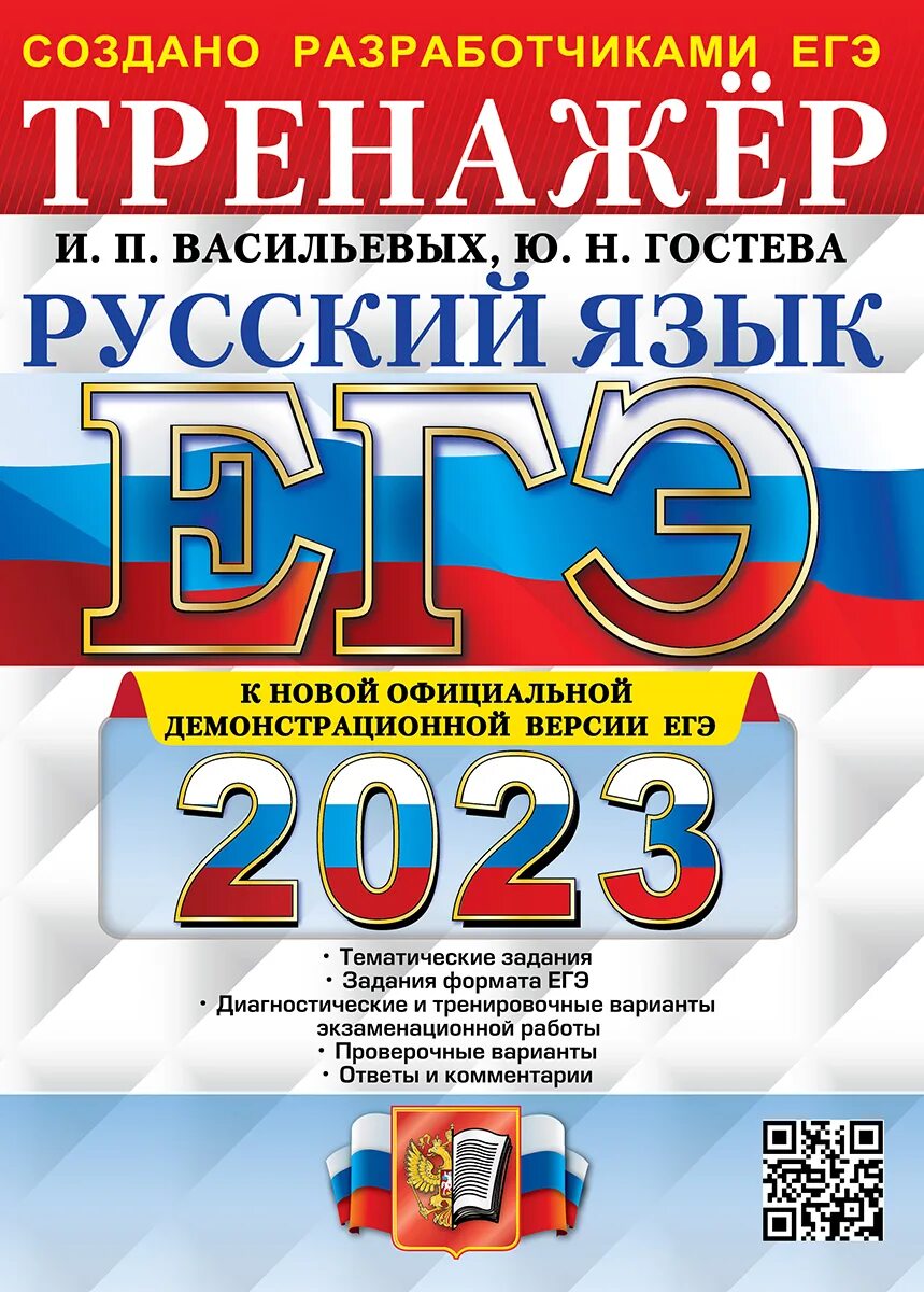 Гостева егэ 2023 русский