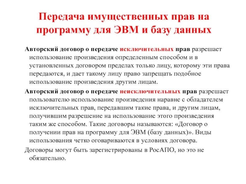 Передача имущественных прав что это. Передача прав на программу для ЭВМ. Исключительно право на программы для ЭВМ. Условия использования произведения