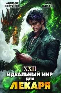 Идеальный мир для лекаря книга 24