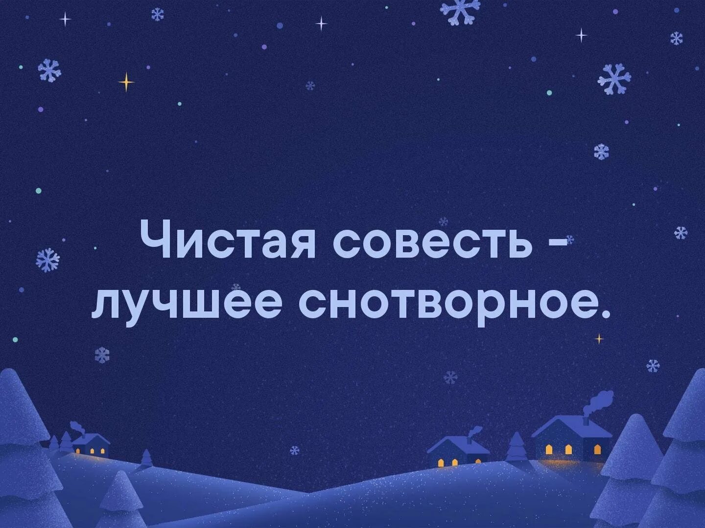 С чистой совестью всегда. Чистая совесть. Чистая совесть лучшее снотворное. Чистая совесть картинки. Самое лучшее украшение чистая совесть.