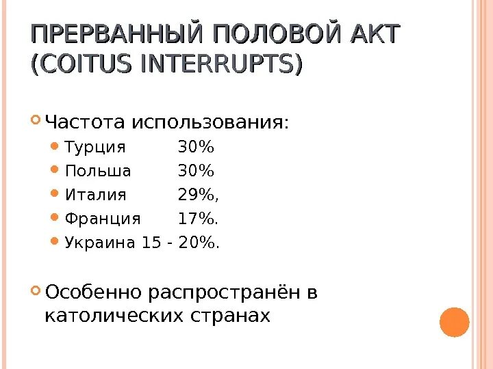 Мужчина прерывает половой. Прерываний половой акт. Прерванный пол акт. Что значит Прерванный пол акт. Прерванный половой акт чем вреден для мужчины.