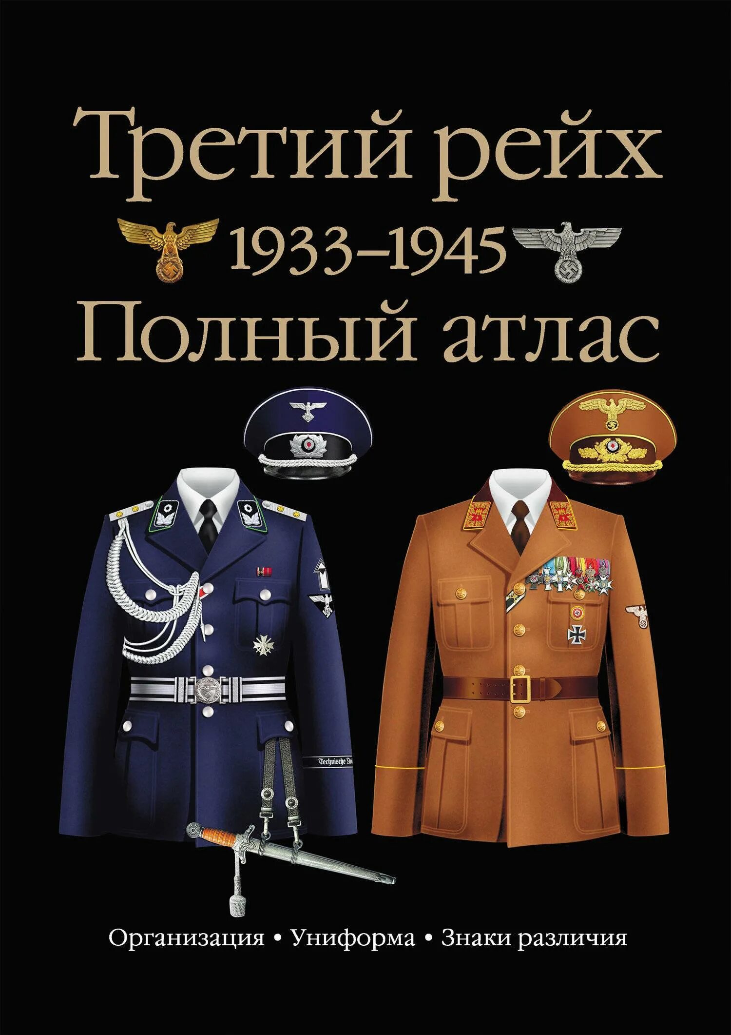 Купить книгу третий рейх. Униформа третьего рейха 1933-1945. Полный атлас униформы третьего рейха.