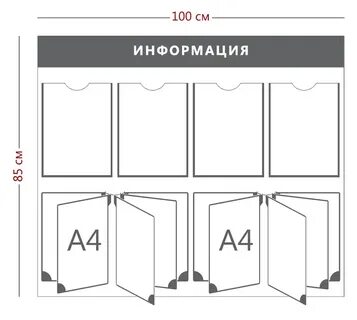 Информационный стенд размеры карманов