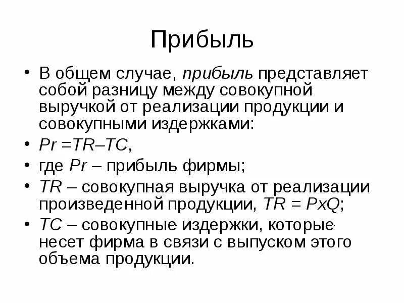 Совокупные активы формула. Разность между выручкой от реализации товаров. Прибыль представляет собой. Прибыль представляет собой разность между суммарным. Рыночная модель формула.