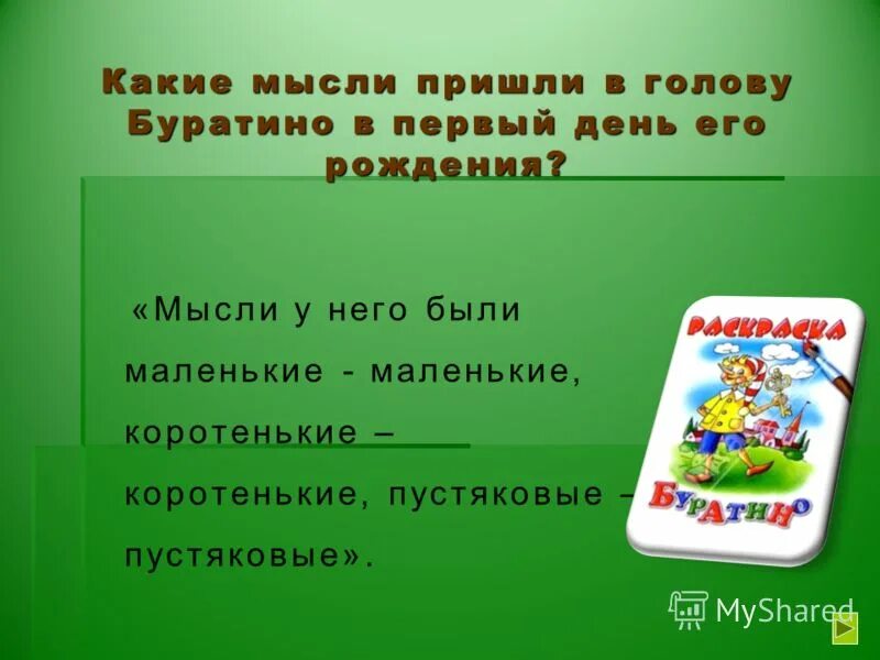 Первый день главная мысль. Какие мысли пришли в голову Буратино в первый день его рождения. Мысли Буратино в первый день жизни. Первые мысли Буратино. Мысли у тебя, Буратино, коротенькие-коротенькие.