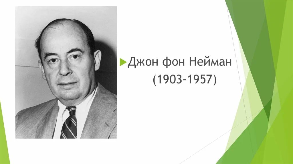 Дж нейман. Джон фон Не́йман. Джон фон Нейман (1903-1957). Джон (Янош) фон Нейман. Джон фон Нейман портрет.