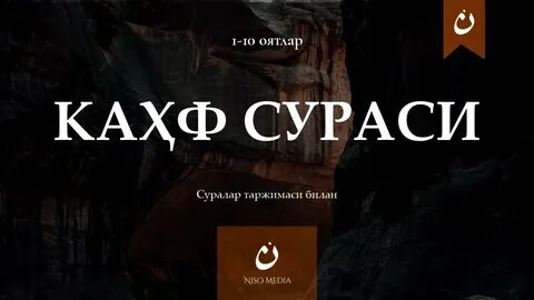 Каҳф сураси