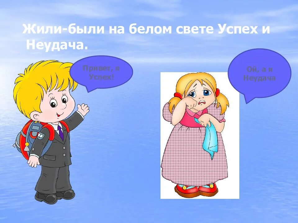 Самостоятельная работа испытание успех и неудача. Презентация на тему успех. успех для презентации. беседа мои успехи и неудачи. успех и неудача.