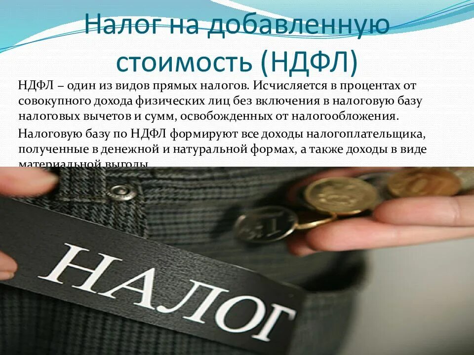 Налог на добавленную стоимость. Налог НДС. Налог НДФЛ. Налоги НДС НДФЛ.