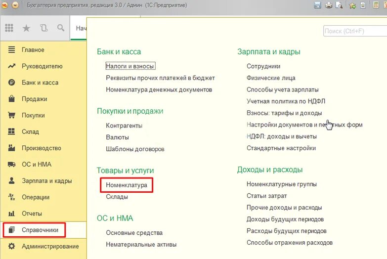 Где находится номенклатура в 1с. Справочник номенклатурные группы в программе 1с 8.3. справочник номенклатура в 1с. 1с бухгалтерия номенклатура пример. 1с предприятие 8.3 номенклатура.
