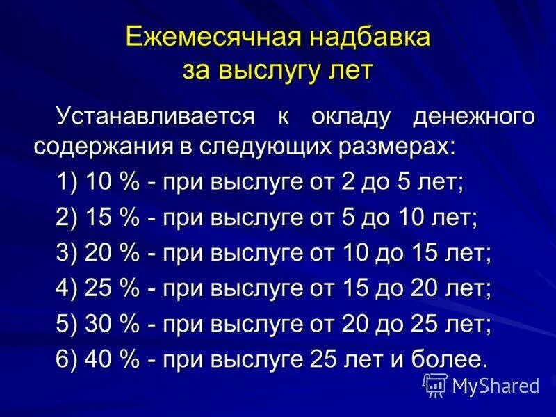 Пенсия мвд сколько нужно. Надбавка за выслугу лет военнослужащим. Процентная надбавка за выслугу лет военнослужащим. Надбавки по выслугу лет военнослужащим таблица. Надбавка за вы лугу лет.