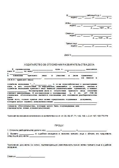 Ходатайство о перенесении судебного заседания пример. Заявление ходатайство о отложении. Ходатайство об отложении слушания по делу,. Ходатайство о переносе (отложении) судебного заседания.