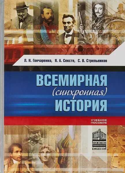 Всемирная синхронная история. Синхронная история книги. Исторический или синхронный словарь. Синхронная история