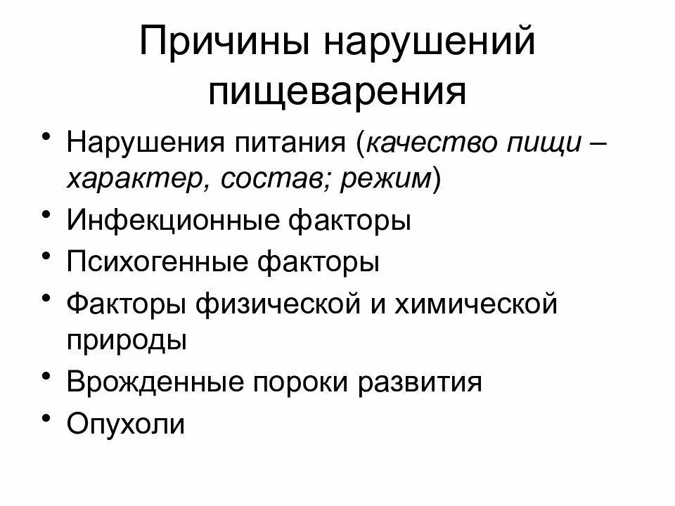 Почему нарушение. Нарушение пищеварения патофизиология. факторы риска заболеваний органов пищеварения. факторы риска развития патологии органов пищеварения. причины нарушения пищеварения пат.