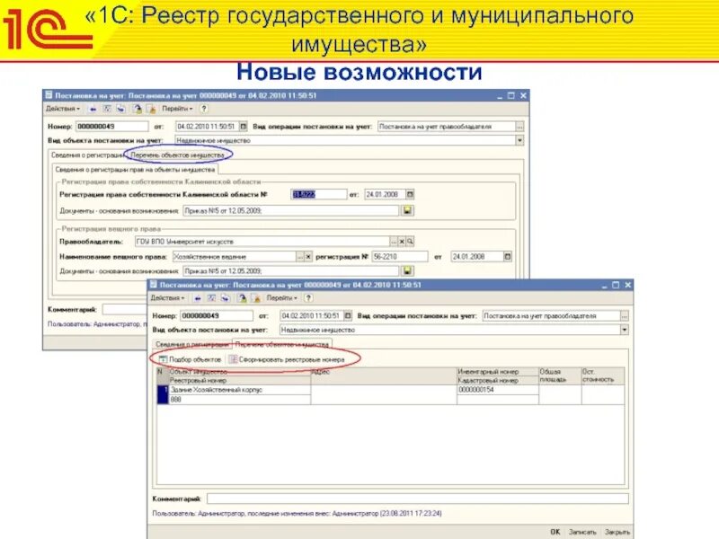 База постановок на учет. Реестр муниципального имущества. 1с реестр имущества. Реестр имущества муниципального образования. Реестр в 1с.