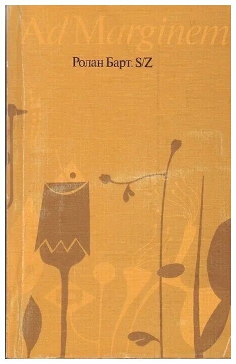 Ролан барт семиотика поэтика. Барт избранные работы семиотика поэтика. Ролан барт система моды статьи по семиотике культуры. Ролан барт система моды. Барт избранные работы семиотика поэтика.