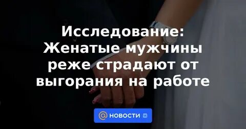 Женатые мужчины реже