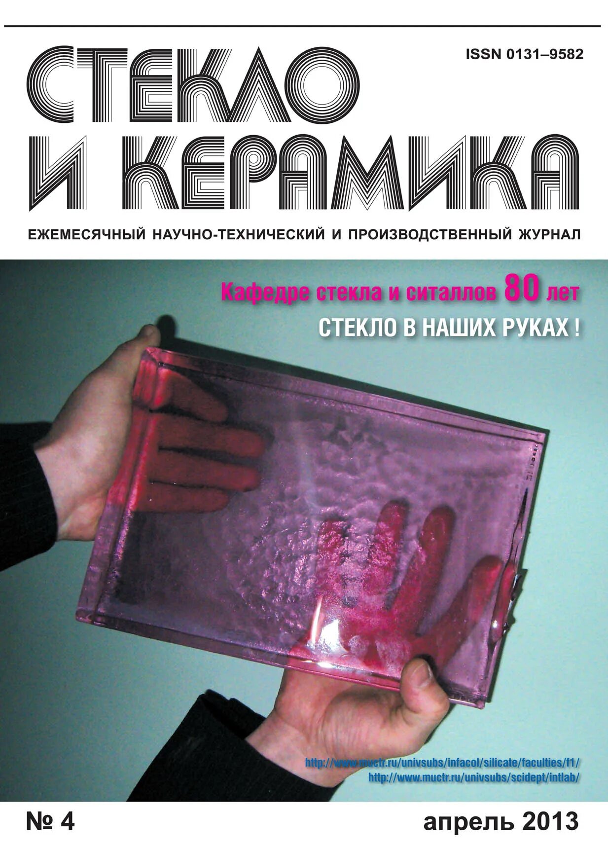 Журналы керамика. Журнал с керамическими работами ,технический. Журналы керамика. Научно технический журнал. Журналы о керамике.