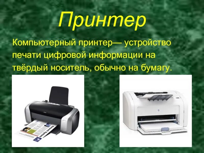 Печать устройство. Принтер. Печатающее устройство. Устройства вывода принтер вид - вид. Принтер это кратко.