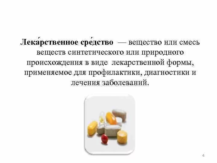 Лекарственное вещество это. Лекарственное вещество средство. Лекарственные вещества синтетического происхождения. Формы доставки лекарственных средств. Вещества или смеси веществ применяемые для профилактики диагностики.