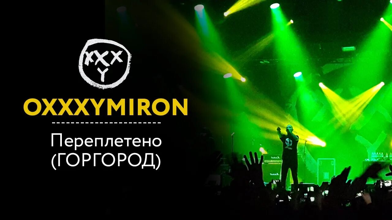 Что значит переплетено. Все переплетено. переплетено окси. горгород oxxxymiron. оксимирон клаб.