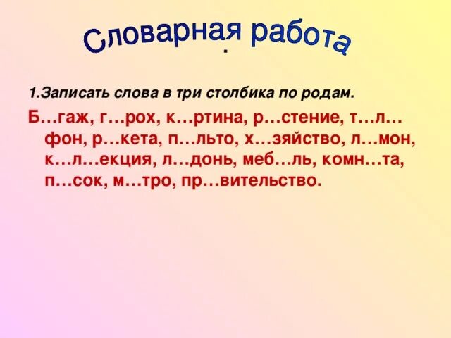 Слова в три столбика. Распредели слова в три столбика. Запиши слова в 3 столбика. Распределить слова по родам.