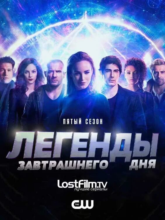 Легенды завтрашнего дня даты. Легенды завтрашнего дня 5 сезон. легенды завтрашнего дня постер. легенды завтрашнего дня постер 5 сезона. легенды завтрашнего дня сериал постер.