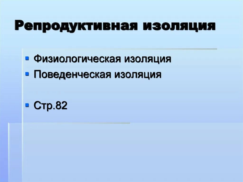 Механизмы репродуктивной изоляции видов. Пространственная изоляция. Репродуктивная изоляция примеры. Факторы репродуктивной изоляции. Механизмы репродуктивной изоляции видов.
