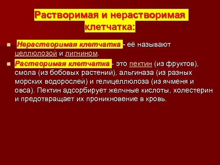 Нерастворимые пищевые волокна. Растворимая и нерастворимая клетчатка. Растворимые пищевые волокна. Водорастворимая клетчатка. Клетчатка нерастворимые пищевые волокна.