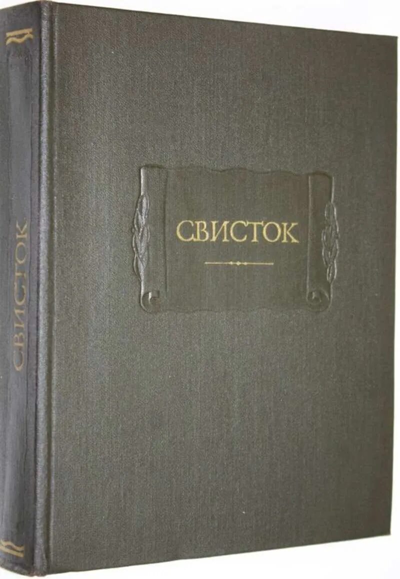 Мандельштам египетская марка парнок. Сатирический отдел современника свисток. Приложение к журналу современник свисток. Сатирическое приложение к журналу современник. Природа и люди.