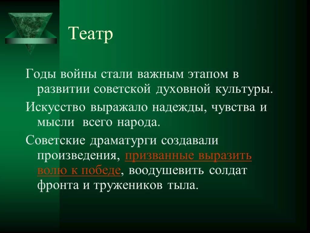 Драматургия Великой Отечественной войны. Театры в годы войны презентация. Драматургия о войне. Презентация драматургия ВОВ.