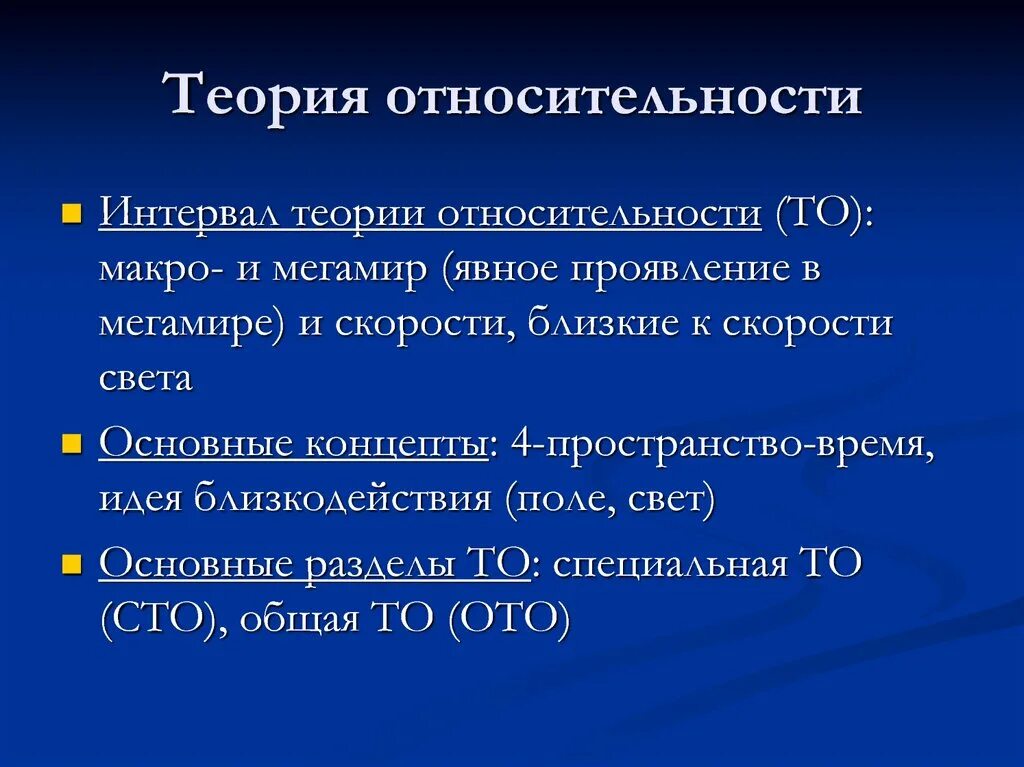 Теория относительности. Теория относительностт. Теория относительности Эйнштейна. Общая теория относительности.