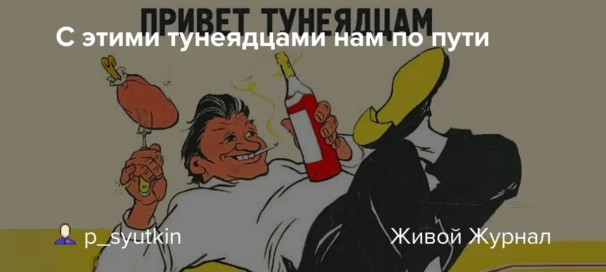 Алкоголики и тунеядцы картинки. Бездельник Нахлебник тунеядец. Путь тунеядца плакат. Плакат привет тунеядцам.