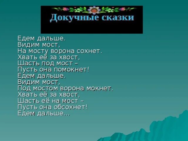 Пусть ворона сохнет пусть ворона Мокнет. Едем едем видим мост на мосту ворона сохнет. Едем едем видим мост. Под мостом ворона Мокнет. Дальше вижу текст