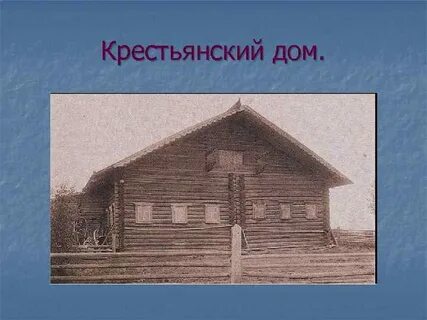 Какой был дом крестьянина